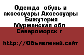 Одежда, обувь и аксессуары Аксессуары - Бижутерия. Мурманская обл.,Североморск г.